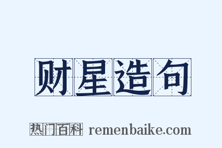 财星造句是什么意思的图片